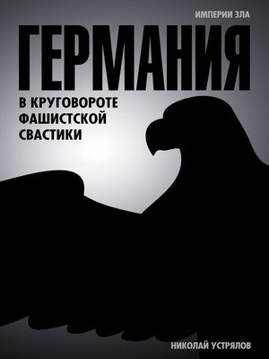 cover image of Германия. В круговороте фашистской свастики